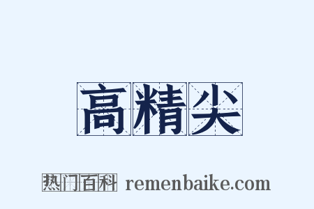 高精尖是什么意思的图片